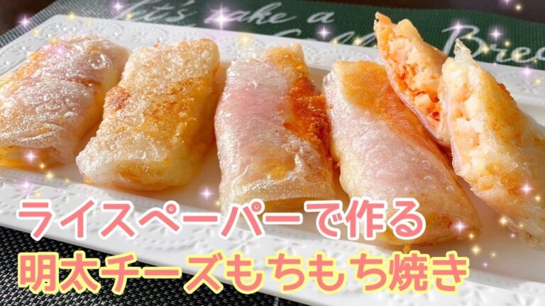 明太子チーズもちもち焼き（ライスペーパーで作る美味しい料理）