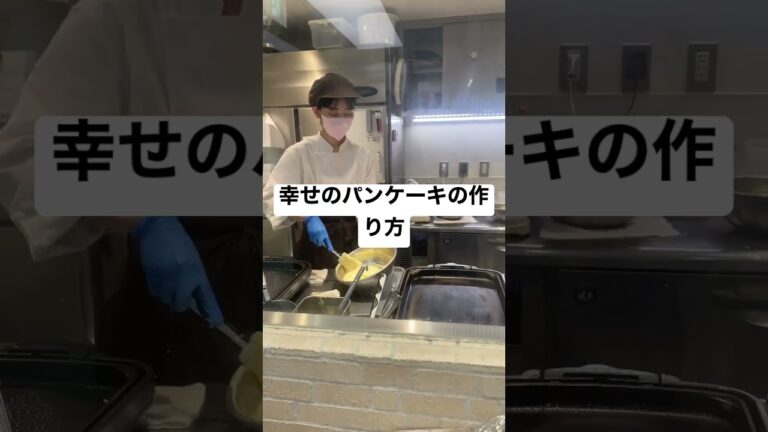 幸せのパンケーキの作り方