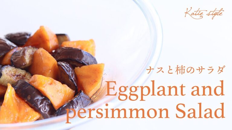 【果物でサラダ】ナスと柿のサラダ【オーガニックおうちごはん】