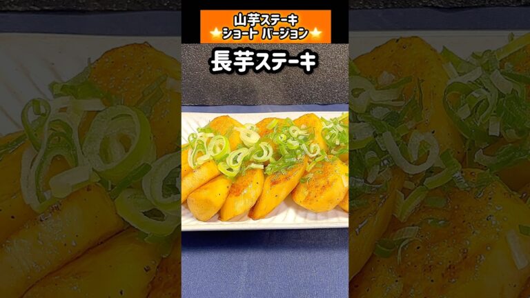 【長芋ステーキ】#簡単レシピ #shorts