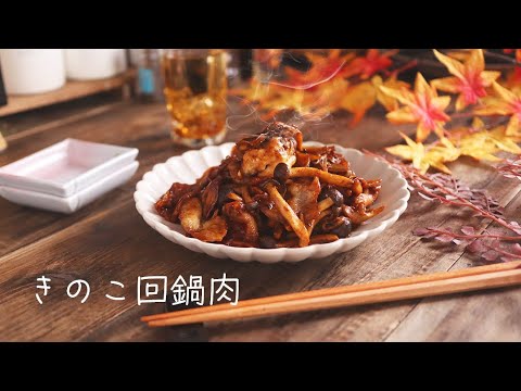 きのこ回鍋肉（ホイコーロー）