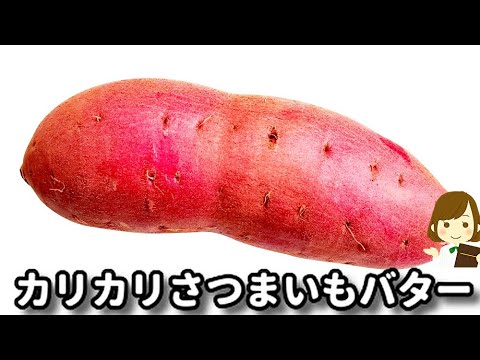 さつまいもは全部これにしたいくらい美味しい！いつも秒で無くなります！『カリカリさつまいもバター』の作り方Crisp Sweet Potato Butter
