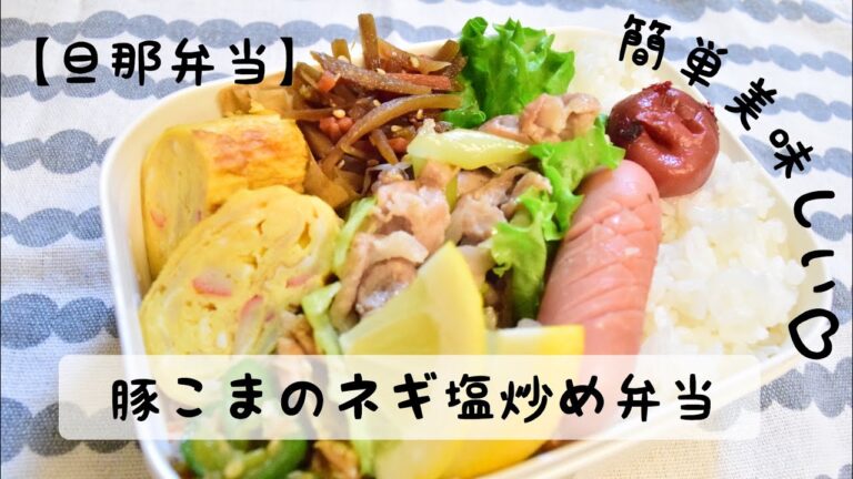 【旦那弁当】#15　絶品！豚こまのネギ塩炒め弁当🍴