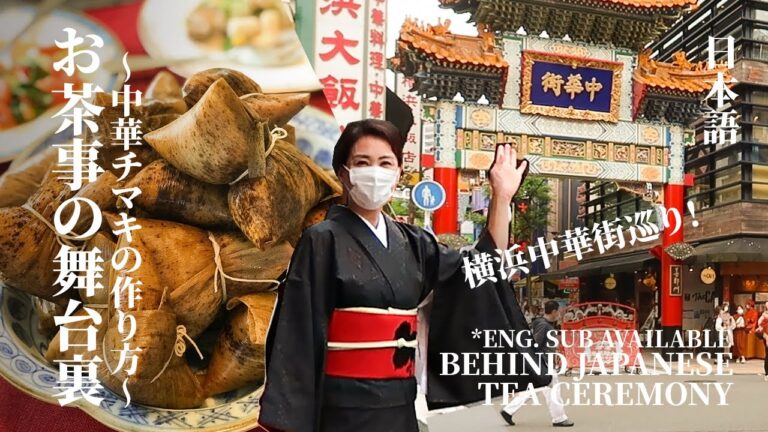 [Eng. Sub] お茶事の舞台裏〜中華チマキの作り方＆横浜中華街巡り〜 | 日本茶道 | Japanese Tea Ceremony | Behind the Scene