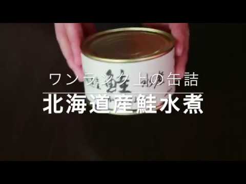 北海道産鮭水煮【ワンランク上の缶詰】