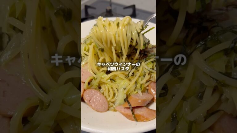 180円で作る キャベツウインナーの和風パスタが美味すぎた #パスタ #節約レシピ #pasta #料理 #cooking #自炊