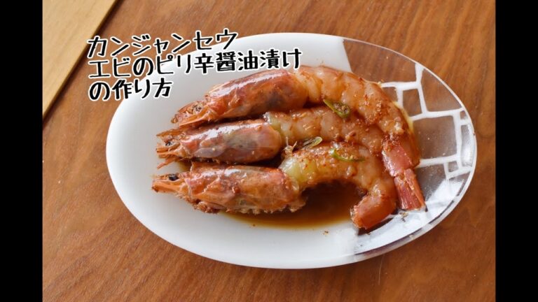 カンジャンセウ　エビのピリ辛醤油漬けの作り方