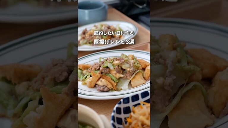 【厚揚げ】1食89円！節約したい日におすすめ厚揚げレシピ3選#夜ご飯 #簡単レシピ #節約レシピ