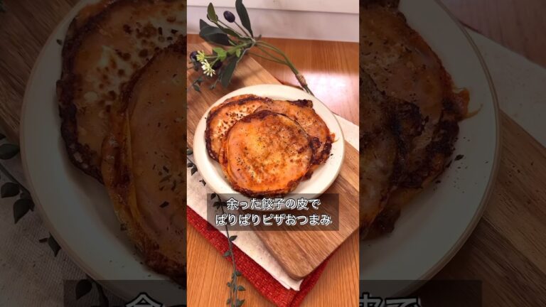 余った餃子の皮でぱりぱりピザおつまみ
