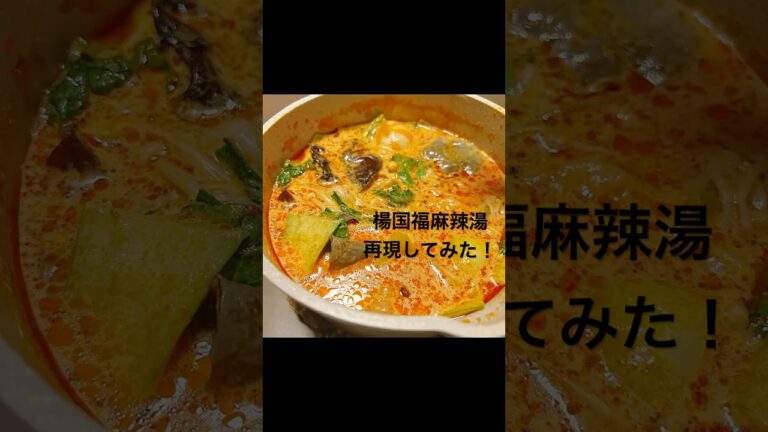 まじで美味しい本格麻辣湯！#楊国福#麻辣湯#マーラータン#簡単レシピ#本格