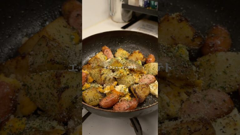 頑張らない美味い飯『エッグジャーマンポテト』作りました✨作り方はコメント欄へ➡️#簡単レシピ #ズボラ飯 #時短レシピ #じゃがいも
