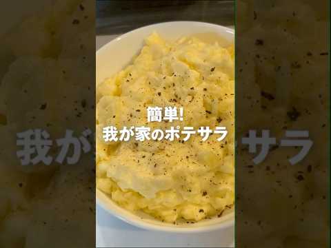 簡単！我が家のポテサラ