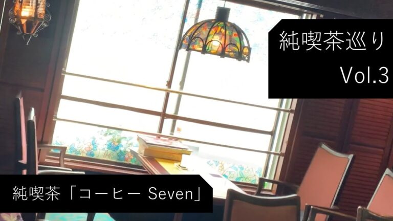 【純喫茶】三軒茶屋「コーヒー Seven」：Vlog Vol3