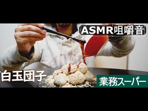【咀嚼音】(デザート002品目)筋トレカーボにも！業務スーパーの白玉団子/胡麻黒蜜黄粉＜MUKBANG＞【Eating Sounds】なるべく鳴りの良いデザート100品UP頑張って続ける