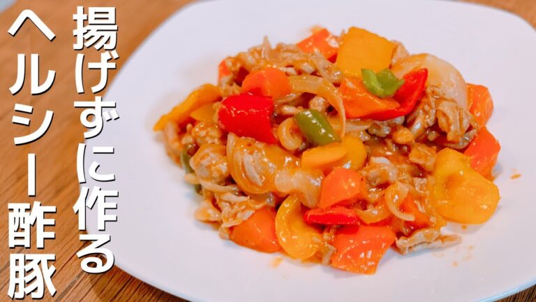 【低カロリー】揚げないヘルシー酢豚