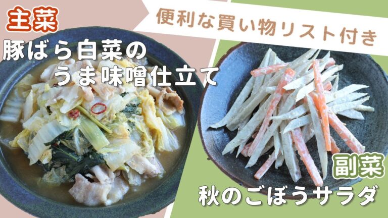 「豚ばら白菜のうま味噌仕立て」「秋のごぼうサラダ」献立