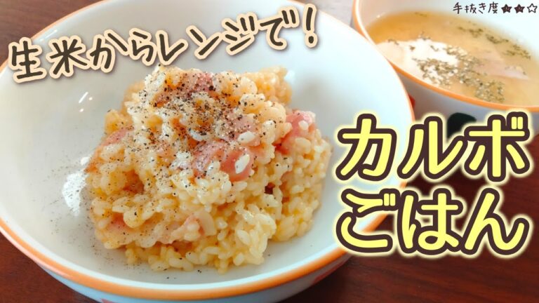 生米からレンジで作る簡単カルボごはん・スープ付き【一人暮らしの気まま料理】