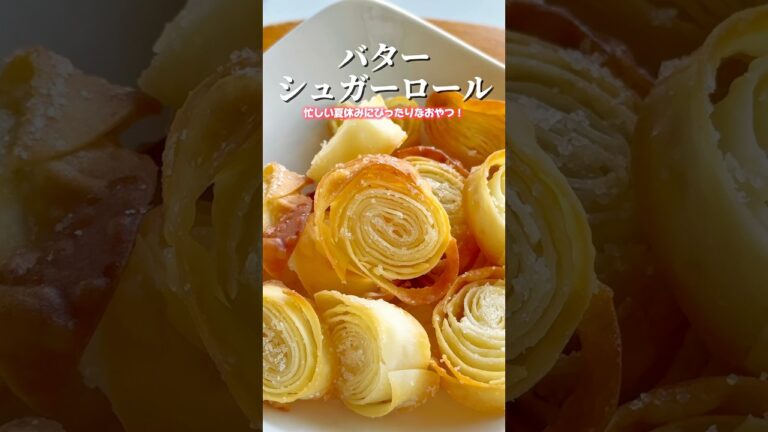 忙しい夏休みにピッタリなおやつ！バターシュガーロール🧈#簡単お菓子 #お菓子レシピ #お菓子作り #夏休み #簡単スイーツレシピ #お菓子づくり #おやつレシピ #おやつ作り #簡単おやつ