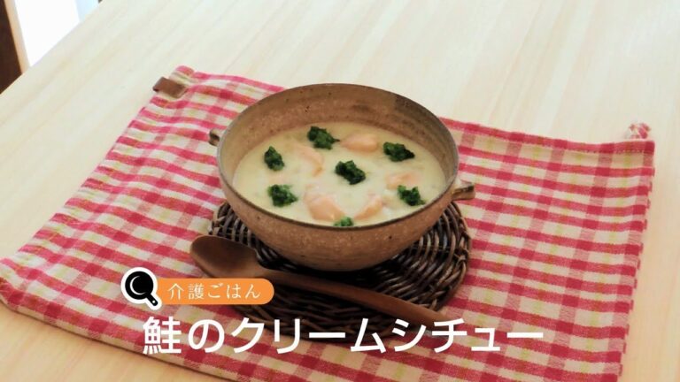 介護ごはん－　鮭のクリームシチュー