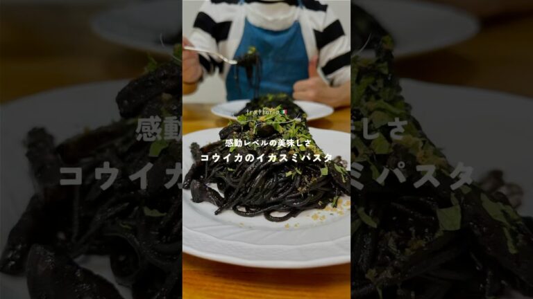 【初捌き！コウイカのイカスミパスタ】 #パスタレシピ #簡単レシピ #時短レシピ #trattoriaminowa #youtubeshort #食テロ #彼ごはん #パスタ #同棲 #イカスミパスタ