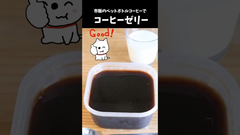 市販コーヒーで作るコーヒーゼリー