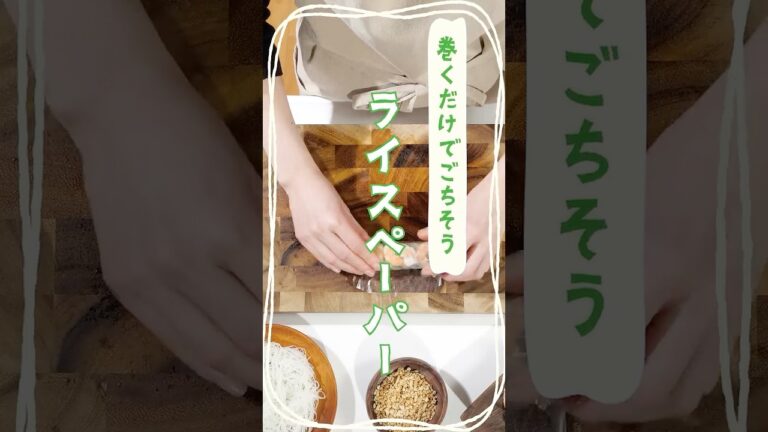 上手なライスペーパーの戻し方と巻き方