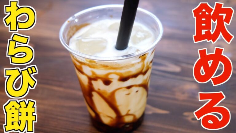 これマジおいしい。新感覚の飲めるわらび餅ドリンクの作り方！