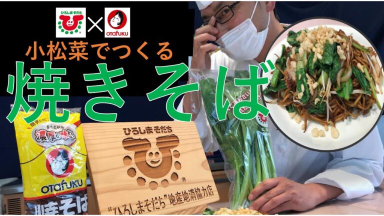 美味しい小松菜を入れて作ろう！焼きそば