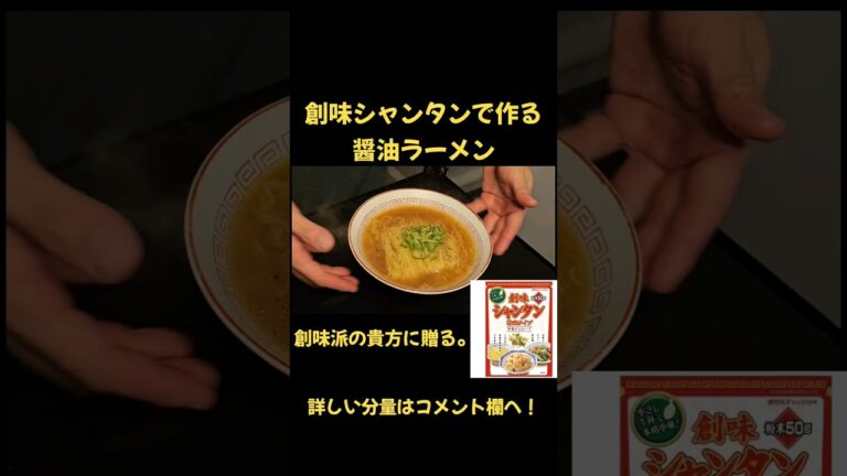創味シャンタン派に贈る醤油ラーメン！ #ラーメン #創味シャンタン
