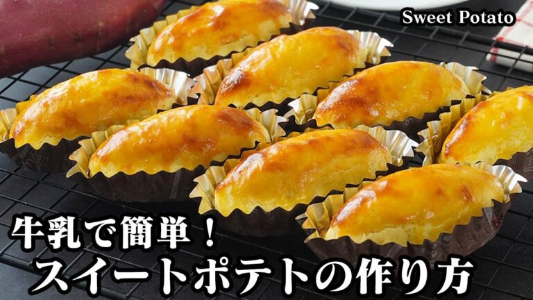 スイートポテトの作り方｜牛乳で簡単！濃厚スイートポテト！炊飯器でほったらかし！潰して焼くだけ！さつまいもレシピ・スイーツ・おやつ・簡単レシピ！-Sweet Potato-【料理研究家ゆかり】