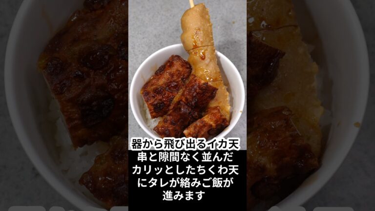 ちくわ天と飛び出るイカ天串の天丼タレも3種の合わせで簡単です。#まいにちごはん #簡単レシピ #天丼