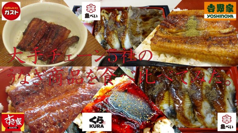 【土用の丑】大手チェーン5社のうなぎ丼を食べ比べてみた。