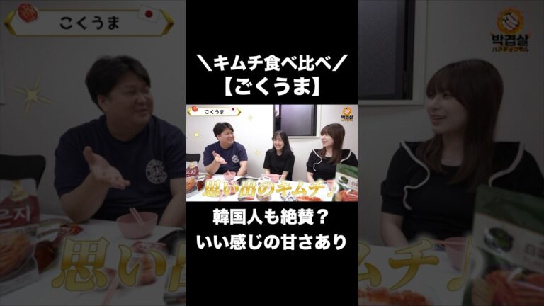 韓国人も好きな味？日本のキムチ【ごくうま】を食べてみた感想。#こくうま #キムチ #韓国グルメ
