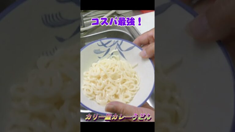 ハウス食品! カリー屋カレー使ってコスパ最強カレーうどん #shorts