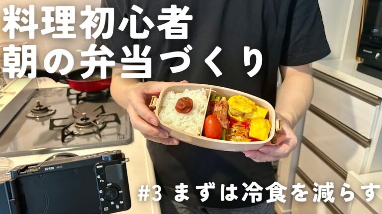 【朝のお弁当づくり】料理初心者の挑戦/卵焼きとアスパラベーコン巻き/まずは冷食を減らすことから/vlog