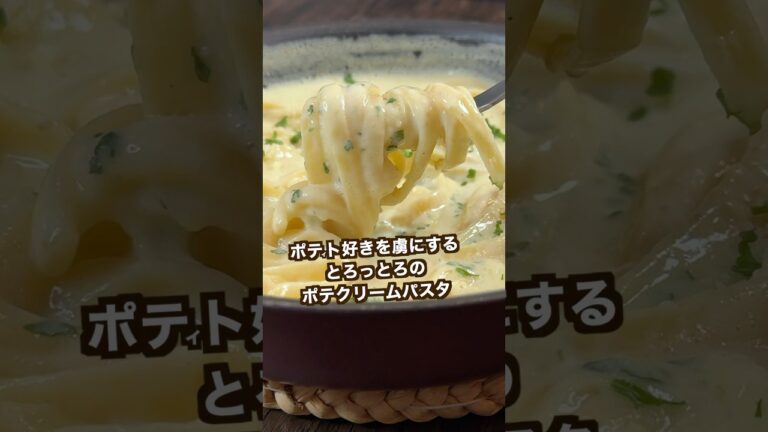 【ポテト好きにみてほしい🥔】じゃがいもで作ったポテクリームパスタがヤバすぎた！#shorts
