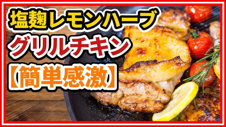 塩麹レモンハーブグリルチキン《料理編》常識が変わる！知ってるつもりで意外と知らないお肉の世界！ 肉肉チャンネル～おもいのフライパン公式
