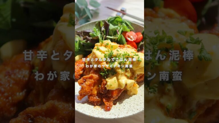 甘辛とタルタルでごはん泥棒 わが家のササミ南蛮