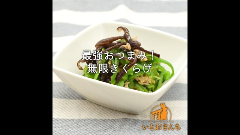 最強おつまみ！無限きくらげ｜いとおさんちのキクラゲレシピ