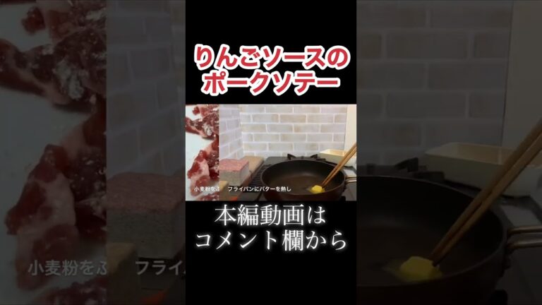 りんごソースのポークソテー　N.D.Kitchen