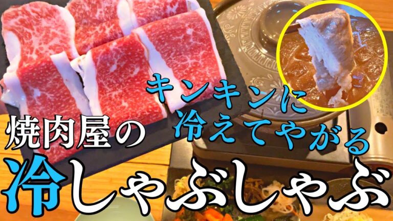焼肉屋の冷しゃぶの作り方！暑くなる季節にぴったりのキンキンの冷しゃぶを食べて、疲れを吹っ飛ばしましょう！