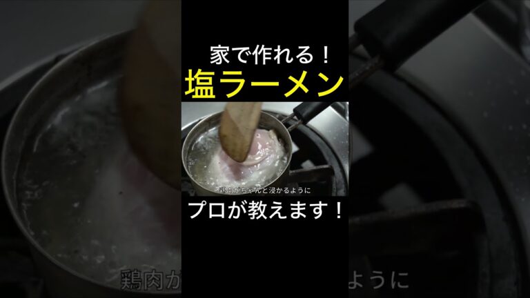 家史上最高の塩ラーメン　 #shorts