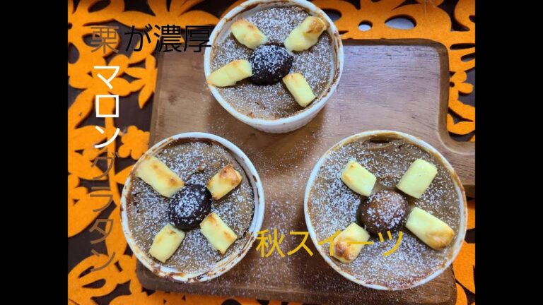 栗好きにおすすめ！！濃厚栗のマロングラタン