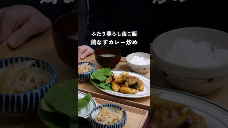 28歳2人暮らし夜ご飯　|鶏とナスのカレー炒め　#料理 #自炊 #簡単レシピ #夜ご飯
