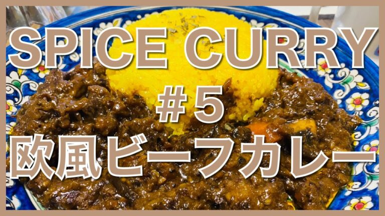 【スパイスカレー】#5 欧風ビーフカレー レシピ