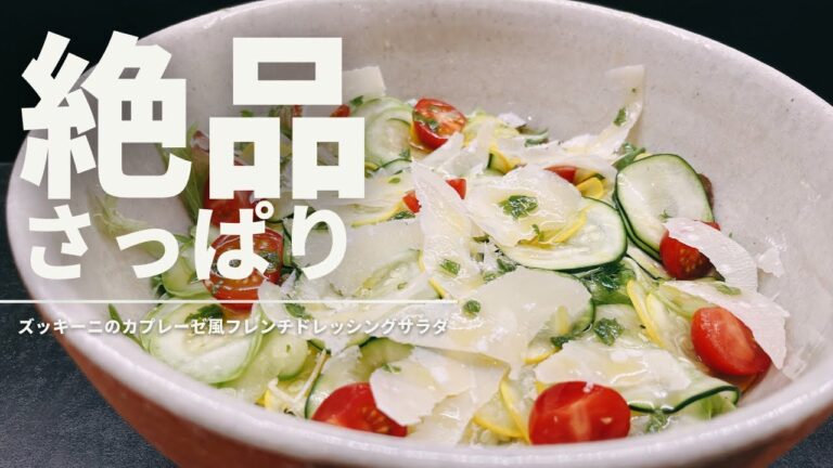 ズッキーニのカプレーゼ風フレンチドレッシングサラダ【365日サラダ記念日125皿目】