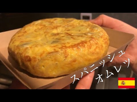 スペインバルのスパニッシュオムレツ~Spanish omelette~ 【#4】