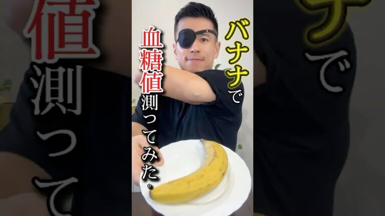 【フルーツ界の炭水化物王】バナナで血糖スパイクするのか検証してみた。#血糖値測定 #shorts #bloodsugarlevel #insulinspike #glucosemonitoring