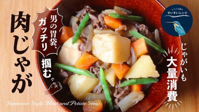 vol.225【じゃがいも大量消費】男の胃袋ガッチリつかむ‼️肉じゃがHow to make Japanese Style Meat & Potato Stew.