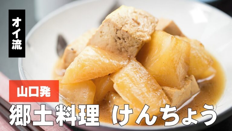 【山口の】けんちょう【郷土料理】